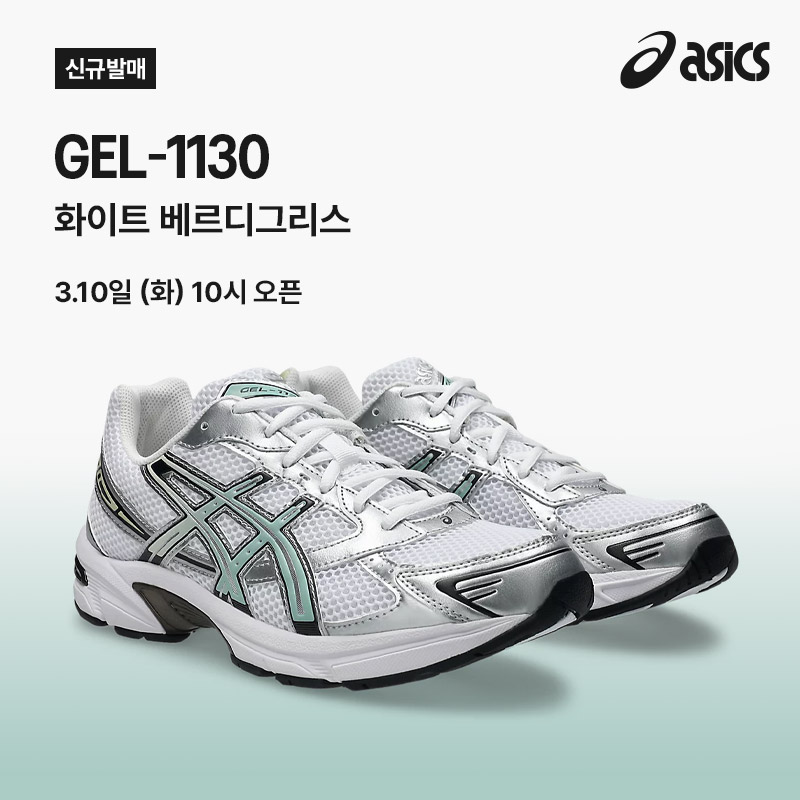 젤 1130 | 화이트 베르디그리스